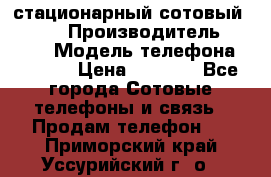 стационарный сотовый Alcom  › Производитель ­ alcom › Модель телефона ­ alcom › Цена ­ 2 000 - Все города Сотовые телефоны и связь » Продам телефон   . Приморский край,Уссурийский г. о. 